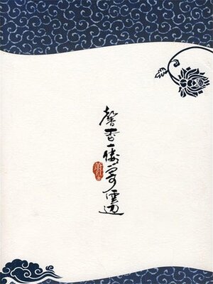 cover image of 馨香一缕寄云边